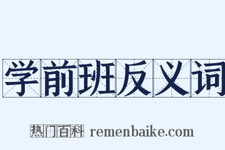 学前班反义词是什么意思的图片